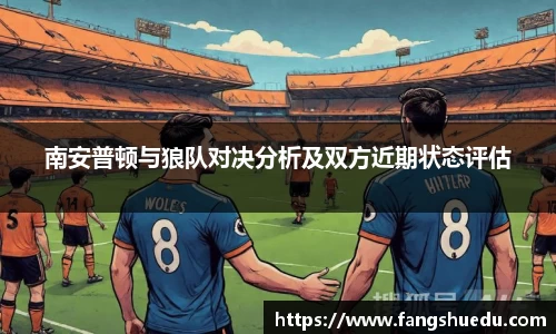 南安普顿与狼队对决分析及双方近期状态评估